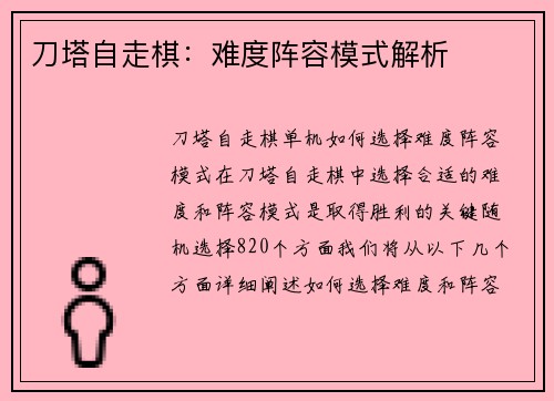 刀塔自走棋：难度阵容模式解析
