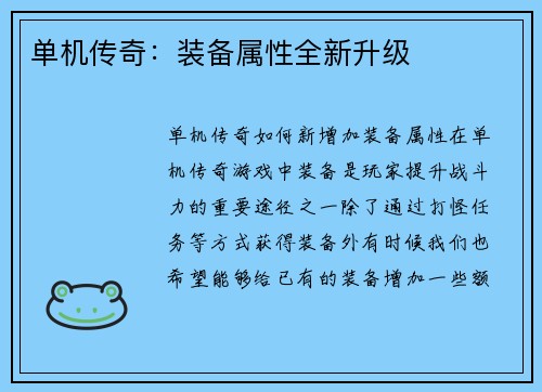 单机传奇：装备属性全新升级
