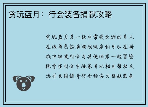 贪玩蓝月:行会装备捐献攻略