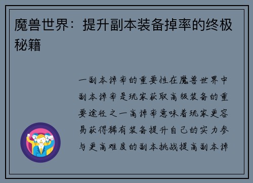 魔兽世界:提升副本装备掉率的终极秘籍