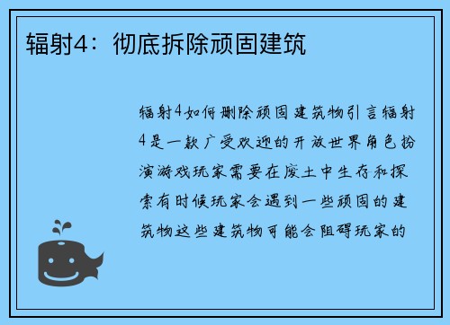辐射4:彻底拆除顽固建筑