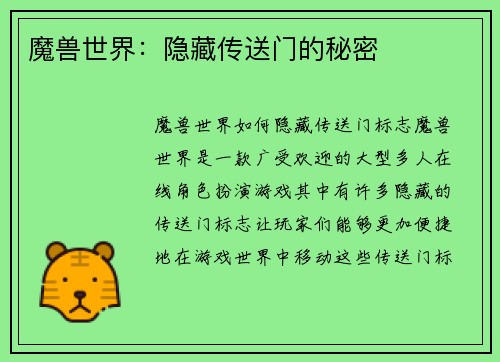 魔兽世界:隐藏传送门的秘密