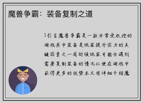 魔兽争霸：装备复制之道