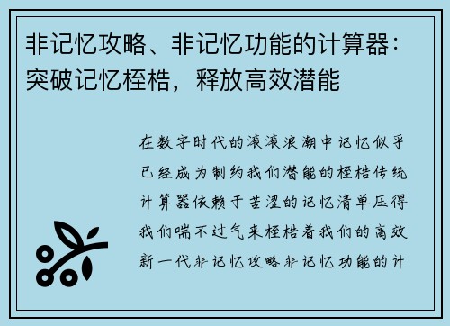 非记忆攻略、非记忆功能的计算器:突破记忆桎梏,释放高效潜能