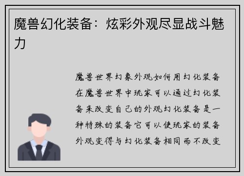 魔兽幻化装备:炫彩外观尽显战斗魅力