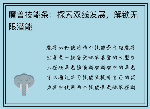 魔兽技能条:探索双线发展,解锁无限潜能