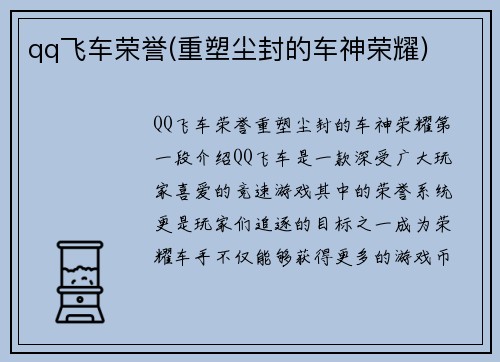 qq飞车荣誉(重塑尘封的车神荣耀)