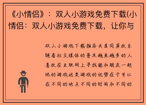 《小情侣》：双人小游戏免费下载(小情侣：双人小游戏免费下载，让你与TA的爱情更火热)