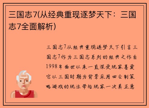 三国志7(从经典重现逐梦天下：三国志7全面解析)