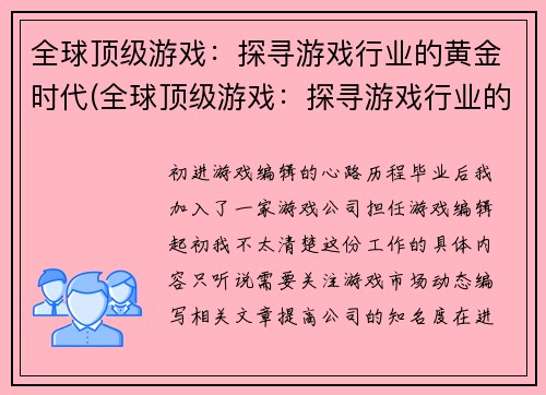 全球顶级游戏：探寻游戏行业的黄金时代(全球顶级游戏：探寻游戏行业的黄金时代续写)