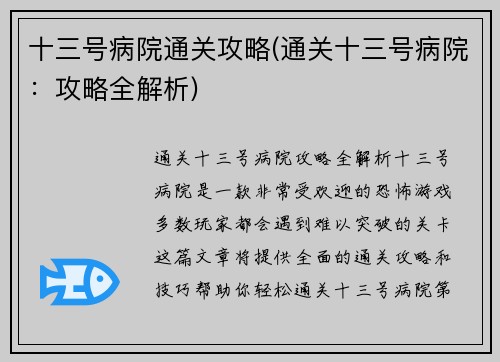 十三号病院通关攻略(通关十三号病院：攻略全解析)