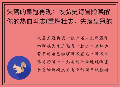 失落的皇冠再现：恢弘史诗冒险唤醒你的热血斗志(重燃壮志：失落皇冠的史诗冒险续写)