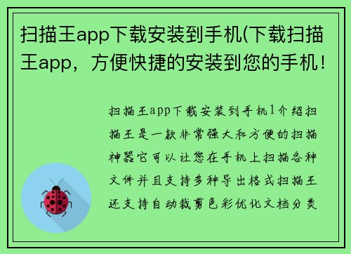 扫描王app下载安装到手机(下载扫描王app，方便快捷的安装到您的手机！)